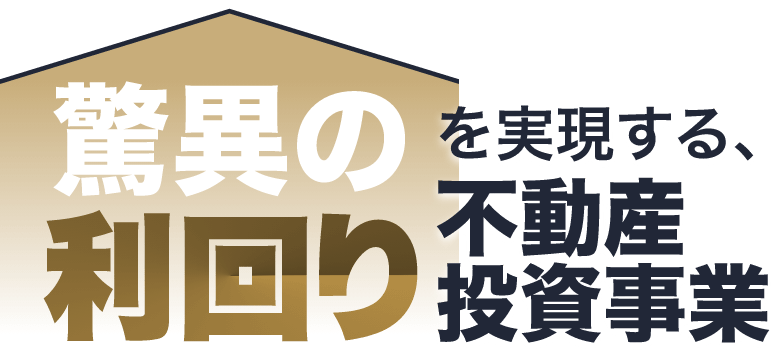 驚異の利回りを実現する、不動産投資事業