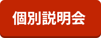 個別説明会