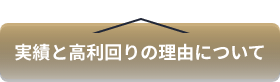 実績と高利回りの理由について
