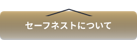 セーフネストについて